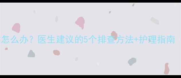 图片 🌟三个月宝宝大便发粘怎么办？医生建议的5个排查方法+护理指南（附宝宝便便参考图）1