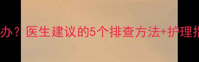 图片 🌟三个月宝宝大便发粘怎么办？医生建议的5个排查方法+护理指南（附宝宝便便参考图）2