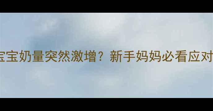 图片 🌟三个月宝宝奶量突然激增？新手妈妈必看应对指南！🍼1