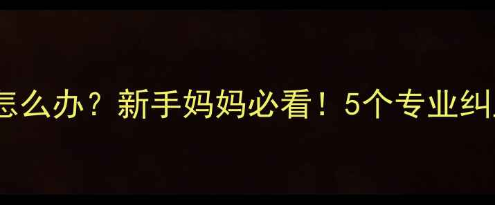 图片 🌟三个月宝宝拇指内扣怎么办？新手妈妈必看！5个专业纠正方法+家庭护理指南🌟