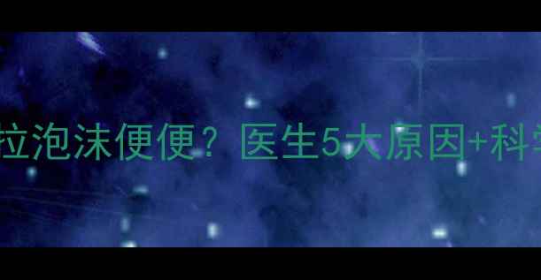 图片 🌟三个月宝宝拉泡沫便便？医生5大原因+科学护理指南🌟2