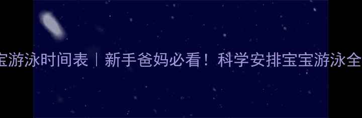 图片 🌟三个月宝宝游泳时间表｜新手爸妈必看！科学安排宝宝游泳全攻略🏊♀️1
