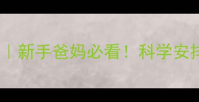 图片 🌟三个月宝宝游泳时间表｜新手爸妈必看！科学安排宝宝游泳全攻略🏊♀️2