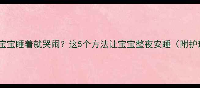 图片 🌟三个月宝宝睡着就哭闹？这5个方法让宝宝整夜安睡（附护理指南）1