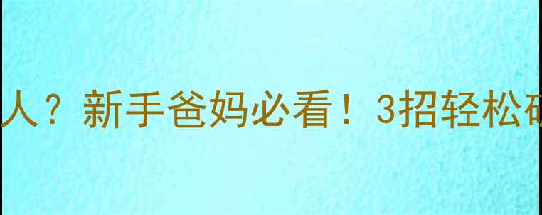 图片 🌟三个月宝宝突然认人？新手爸妈必看！3招轻松破解宝宝认人期👶✨2