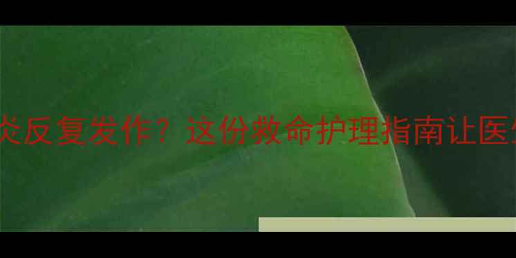 图片 🌟三个月宝宝肺炎反复发作？这份救命护理指南让医生都夸专业！🌟2