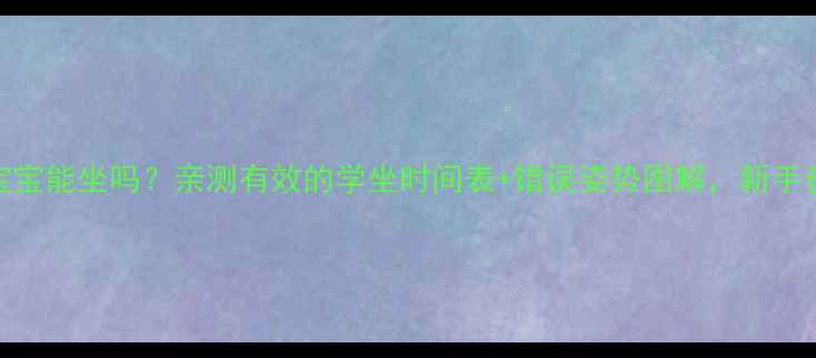 图片 🌟三个月宝宝能坐吗？亲测有效的学坐时间表+错误姿势图解，新手爸妈必看！