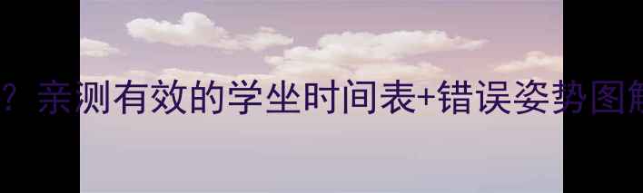 图片 🌟三个月宝宝能坐吗？亲测有效的学坐时间表+错误姿势图解，新手爸妈必看！1