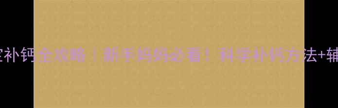 图片 🌟三个月宝宝补钙全攻略｜新手妈妈必看！科学补钙方法+辅食搭配表🌟1