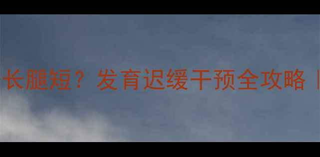 图片 🌟三个月宝宝身子长腿短？发育迟缓干预全攻略｜附真实改善案例1