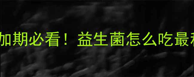 图片 🌟三个月宝宝辅食添加期必看！益生菌怎么吃最科学？附喂养指南🍼1