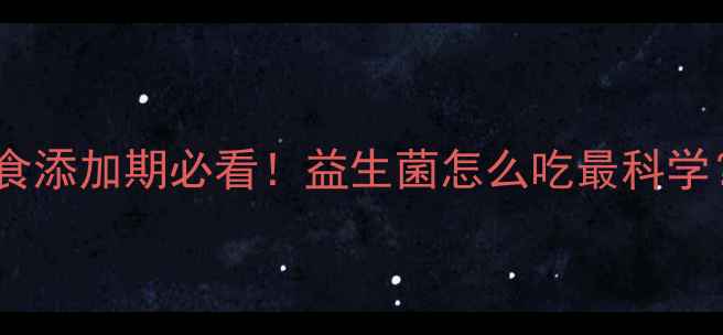 图片 🌟三个月宝宝辅食添加期必看！益生菌怎么吃最科学？附喂养指南🍼2