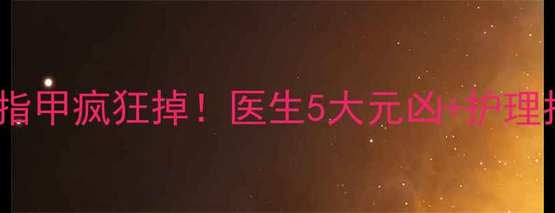 图片 🌟三岁娃指甲疯狂掉！医生5大元凶+护理指南👶💅1