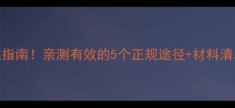 图片 🌟上户口代办避坑指南！亲测有效的5个正规途径+材料清单（附流程图）🌟