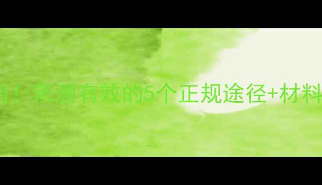图片 🌟上户口代办避坑指南！亲测有效的5个正规途径+材料清单（附流程图）🌟1