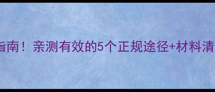 图片 🌟上户口代办避坑指南！亲测有效的5个正规途径+材料清单（附流程图）🌟2