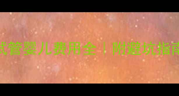 图片 🌟上海第三代试管婴儿费用全｜附避坑指南+真实案例🌟2