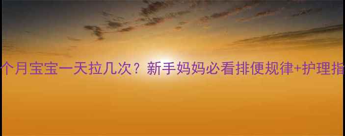 图片 🌟两个月宝宝一天拉几次？新手妈妈必看排便规律+护理指南🍼