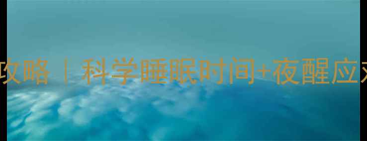 图片 🌟两个月宝宝睡眠全攻略｜科学睡眠时间+夜醒应对技巧（附睡眠表）1