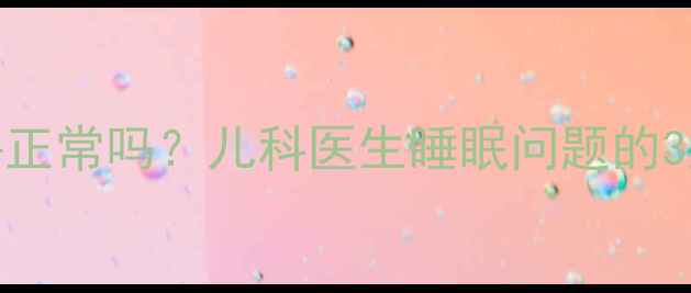 图片 🌟两个月宝宝睡觉打呼正常吗？儿科医生睡眠问题的3大真相和5招改善法🌟2
