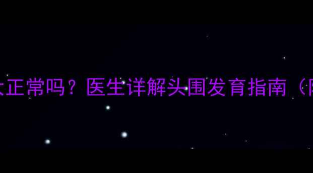 图片 🌟两个月宝宝脑袋大正常吗？医生详解头围发育指南（附正确抱姿+睡姿）2