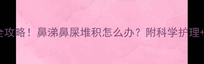 图片 🌟两个月宝宝鼻屎多全攻略！鼻涕鼻屎堆积怎么办？附科学护理+预防措施（附图解）1