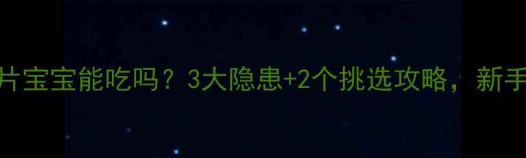 图片 🌟中老年麦片宝宝能吃吗？3大隐患+2个挑选攻略，新手爸妈必看！