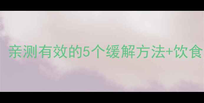 图片 🌟九个月宝宝便秘拉硬屎？亲测有效的5个缓解方法+饮食攻略，新手妈妈必看！🍼2