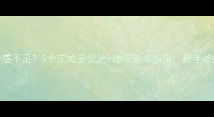 图片 🌟九个月宝宝安全感不足？5个实战安抚法+睡眠训练指南，新手爸妈亲测有效！👶💤