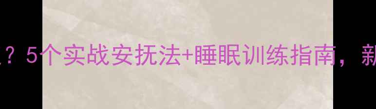 图片 🌟九个月宝宝安全感不足？5个实战安抚法+睡眠训练指南，新手爸妈亲测有效！👶💤2