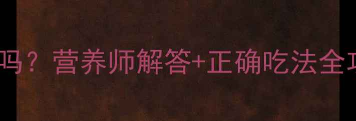 图片 🌟九个月宝宝能吃山楂吗？营养师解答+正确吃法全攻略｜辅食添加必看！1