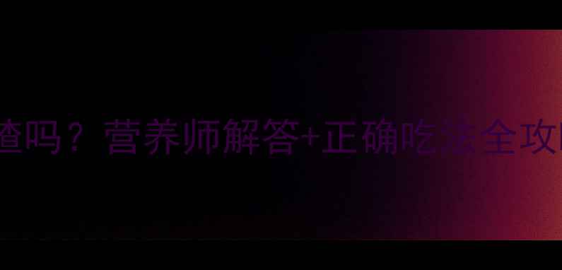 图片 🌟九个月宝宝能吃山楂吗？营养师解答+正确吃法全攻略｜辅食添加必看！2