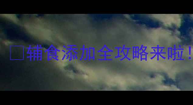 图片 🌟九个月宝宝能吃葱吗？🌿辅食添加全攻略来啦！新手妈妈必看营养指南