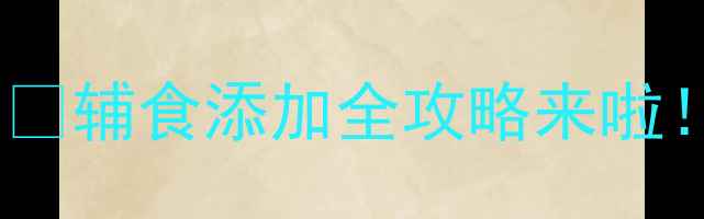 图片 🌟九个月宝宝能吃葱吗？🌿辅食添加全攻略来啦！新手妈妈必看营养指南1