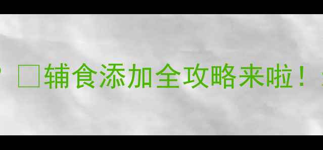 图片 🌟九个月宝宝能吃葱吗？🌿辅食添加全攻略来啦！新手妈妈必看营养指南2