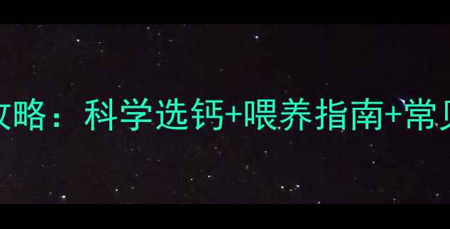 图片 🌟九个月宝宝补钙全攻略：科学选钙+喂养指南+常见误区，附推荐清单！