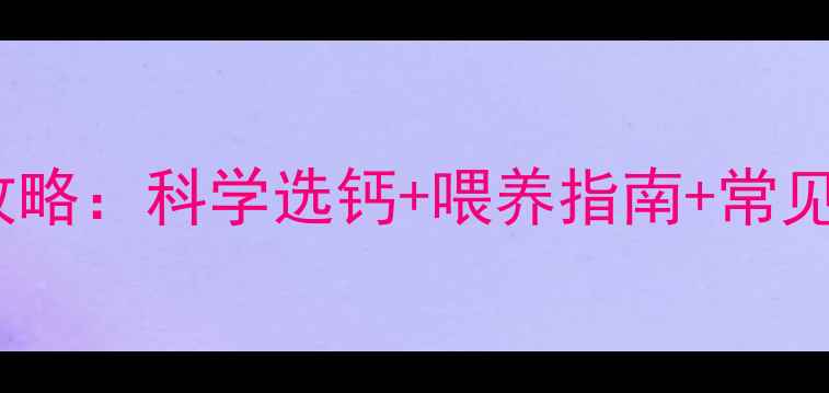 图片 🌟九个月宝宝补钙全攻略：科学选钙+喂养指南+常见误区，附推荐清单！1