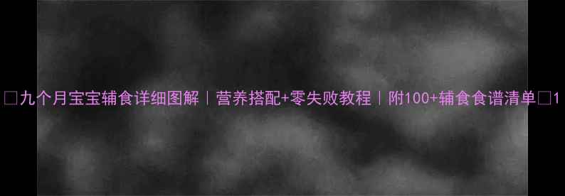 图片 🌟九个月宝宝辅食详细图解｜营养搭配+零失败教程｜附100+辅食食谱清单🍼1