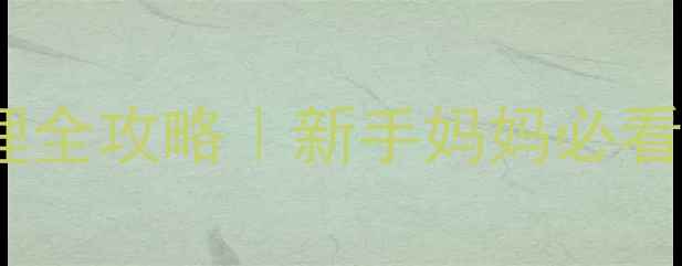 图片 🌟二个月宝宝感冒护理全攻略｜新手妈妈必看症状+科学应对指南🌟