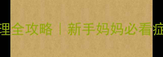 图片 🌟二个月宝宝感冒护理全攻略｜新手妈妈必看症状+科学应对指南🌟2