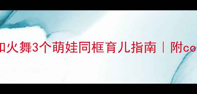 图片 🌟二次元妈妈必看！不知火舞3个萌娃同框育儿指南｜附cosplay+早教全攻略👶🏻2
