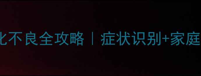 图片 🌟五个月宝宝消化不良全攻略｜症状识别+家庭护理+医生支招🌟