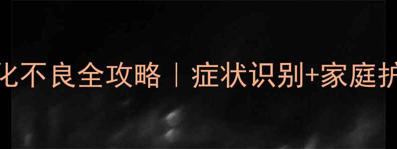 图片 🌟五个月宝宝消化不良全攻略｜症状识别+家庭护理+医生支招🌟1