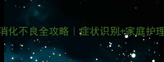 图片 🌟五个月宝宝消化不良全攻略｜症状识别+家庭护理+医生支招🌟2