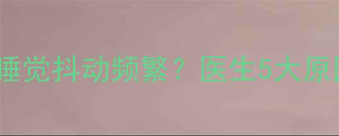 图片 🌟五个月宝宝睡觉抖动频繁？医生5大原因+解决方法🌟