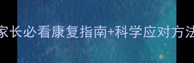 图片 🌟五个月宝宝确诊脑瘫？家长必看康复指南+科学应对方法，附真实案例经验分享🌟