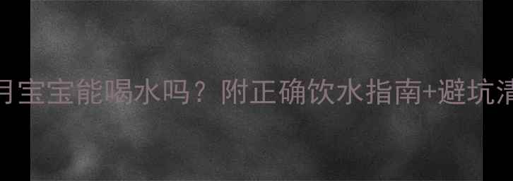 图片 🌟五个月宝宝能喝水吗？附正确饮水指南+避坑清单👶🌟