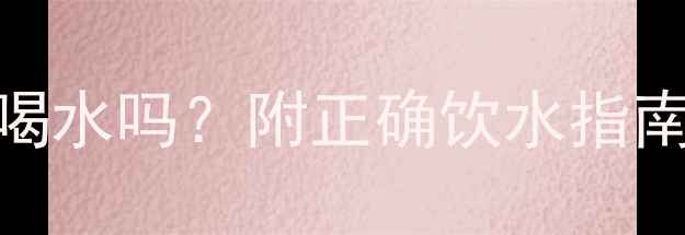 图片 🌟五个月宝宝能喝水吗？附正确饮水指南+避坑清单👶🌟1