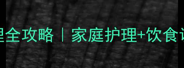 图片 🌟五岁宝宝腹泻护理全攻略｜家庭护理+饮食调整+用药指南👶💨1