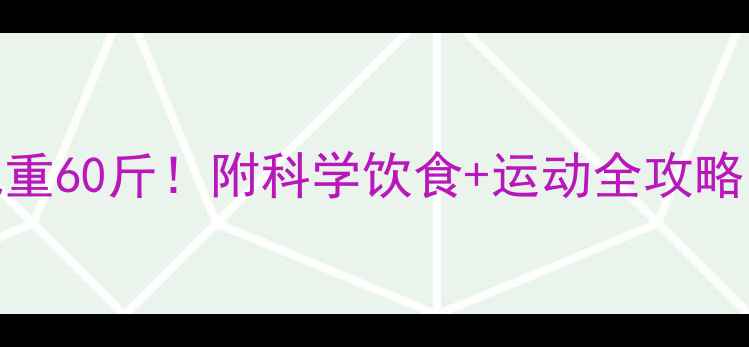 图片 🌟产后妈妈30天健康减重60斤！附科学饮食+运动全攻略（附宝宝辅食食谱）🌟